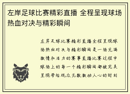 左岸足球比赛精彩直播 全程呈现球场热血对决与精彩瞬间