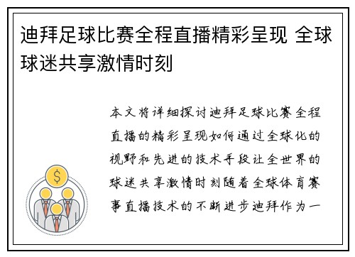 迪拜足球比赛全程直播精彩呈现 全球球迷共享激情时刻