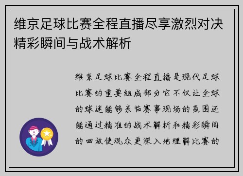 维京足球比赛全程直播尽享激烈对决精彩瞬间与战术解析